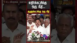 எதிர்க்கட்சிக்கு ஒரு நீதி..ஆளுங்கட்சிக்கு ஒரு நீதி - இபிஎஸ்..! | EPS Speech | TN Assembly