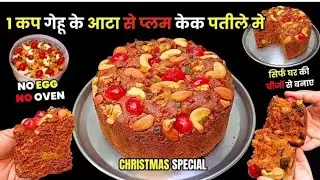 Christmas Special Fruit Cake |Eggless Plum Cake  in kadai | Last Minute Plum Cake|Wheat Fruit Cake| 