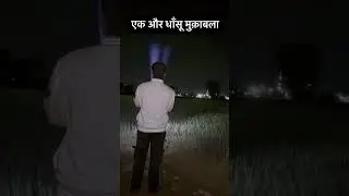 महामुकाबला 😳#torch #besttorchlight #philips #cobatorch #holi #longrangeflashlight #shorts