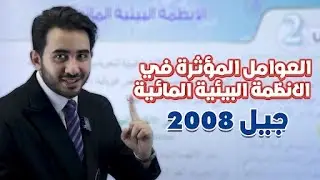 الدرس الثاني : الأنظمة البيئية المائية جيل 2008|| أحياء مع أ. محمد بطاينة
