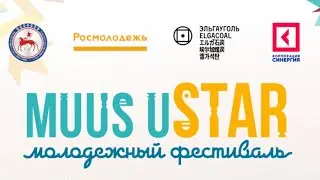 Пресс-конференция первого молодежного фестиваля Muus uSTAR