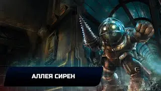 Bioshock 2 Remastered - Аллея сирен (Все коллекционные предметы)
