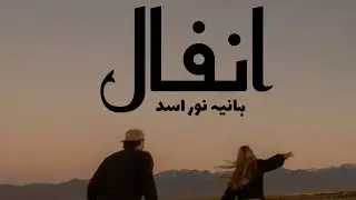 Novel ANFA'L| written by Hania Noor Asad| last part of episode one | ongoing Urdu novel 