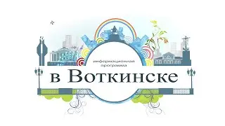 в Воткинске выпуск от 19.07.16