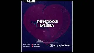 Томчуудын шуудан | 2025-05-19 | Гомдоод байна