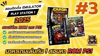 [ EP.3 ] สอนหาเกม ROM PS1 มาเล่น  | สอนเล่นเกม PS1 | Emulator DuckStation | 2025  [ EP.3/8 ]