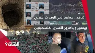 شاهد .. جماهير نادي الوحدات الأردني يهتفون ويناصرون الأسرى الفلسطينيين من المدرجات
