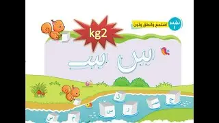 حرف السين _ منهج اللغة العربية kg2 الترم الأول _ الدرس ( 14)