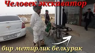 ЧЕЛОВЕК ЭКСКАВАТОР МАКАМАГАДОН БОМБА ГУРИНГ