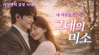 그대의 미소 | 허스키 보이스 엘이 부르는 따뜻한 사랑 ❤️☕️