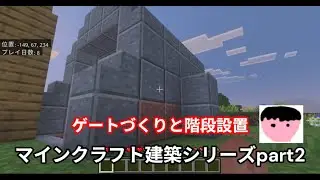 【ゲートづくりと階段設置】マインクラフト建築シリーズpart2