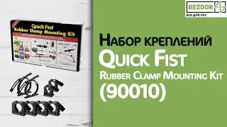 Набор креплений Quick Fist Rubber Clamp Mounting Kit (90010)