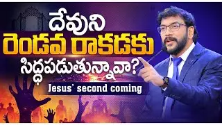 దేవుని రెండవ రాకడకు సిద్ధపడుతున్నావా? || Jesus’ second coming || Dr John Wesly Message ||