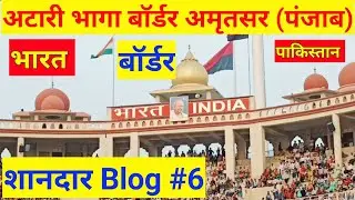 welcome my you tube family☺️||my Blog Family😘||Attari_wagah_border_blog||Manish Blog boy💕😘#blogging