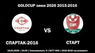 [HIGHLIGHTS] СПАРТАК-2016 : СТАРТ (GOLDCUP зима 2026 2015-2016)