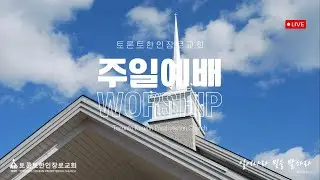 2026-01-18 주일예배-1부(장로교 전통)