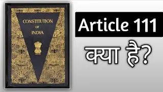 Article 111| Assent to Bills | Parliament of India | Lok Sabha | Rajya Sabha | #constitutionofindia