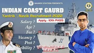 Indian Coast Guard Recruitment 2022 | Coast Guard New Vacancy 2022 | ICG New Vacancy 2022 | ICG 2022