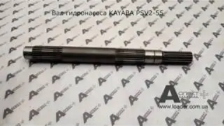 Вал гидронасоса DRIVE SHAFT KAYABA PSV2 55