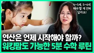 (4~6세) 엄마들이 가장 많이 묻는 ‘유아 연산 학습법' 딱! 정리해드립니다📚📚  | 달콤질문 EP.6 #연산 #패드학습 #진도가느린아이 #워킹맘