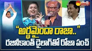 Minister Roja Says Rajinikanth Dialogue | CM Jagan | Pawan Kalyan | Chandrababu| Nagari| @SakshiTV ​