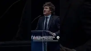 Нападение на президента Аргентины #аргентина #хавьермилей #нападениенапрезидента