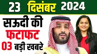Latest Saudi News 23 December 2024 on Saudi Workers Holiday, Today Riyal rates, Saudi German Person,