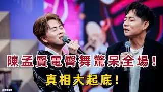 《綜藝一級棒》驚爆內幕！陳孟賢“舞女天花板”電臀舞驚呆全場，曾心梅崩潰無法選擇？！真相曝光！#陳孟賢 #舞女天花板 #電臀舞 #綜藝一級棒 #曾心梅 #金曲歌后 #舞蹈實力 #舞蹈教學 #歌唱比賽 #
