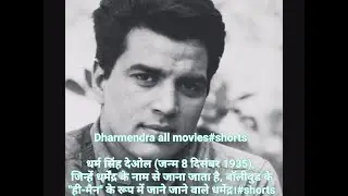 Dharmendra all movies#shortsधर्म सिंह देओल&nbsp;(जन्म 8 दिसंबर 1935), जिन्हें&nbsp;धर्मेंद्र&nbsp;#shorts
