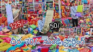 Wholesale sarees in Rajahmundry || 2 ముక్కల చీరలు sarees Starting @80/- 2 cut sarees in Rajahmundry 
