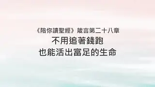 箴言28章/陪你讀聖經《不用追著錢跑，也能活出富足的生命》