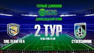FIFA 16 Pro Club | SnG TEAM FIFA - CyberShinnik | РЛПК | 1 дивизион| 2 тур | 12 сезон