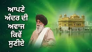 ਆਪਣੇ ਅੰਦਰ ਦੀ ਅਵਾਜ ਕਿਵੇਂ ਸੁਣੀਏ    How to Listen to Your Inner Voice   Sant Maskeen Ji