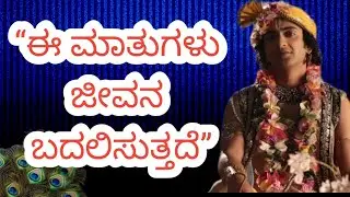 ಸಂಕಷ್ಟ ಸಮಯದಲ್ಲಿ ಕೇಳಲೇಬೇಕಾದ ಕೃಷ್ಣ ಪ್ರೇರಣೆ | kannada motivation | Krishna inspirational speech 