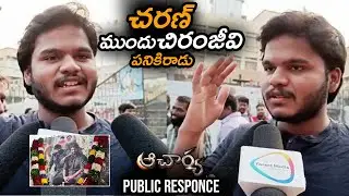 చరణ్ ముందు చిరంజీవి పనికిరాడు : Acharya Trailer Public Talk | Chiranjeevi | Ram Charan | Acharya