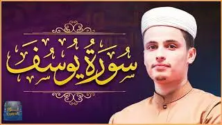 عبد العزيز سحيم أجمل تلاوه رائعه وهادئه سورة يوسف التي أحبها الجميع عبد العزيز سحيم سورة يوسف   