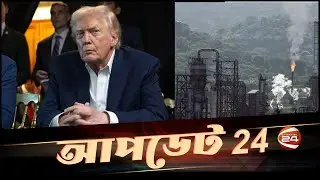 আপডেট 24 | Update 24 | Latest News Bangla | ০৯ জানুয়ারি  ২০২৬ | Channel 24