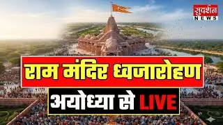 Ram Mandir Dhwajarohan LIVE Coverage : राम मंदिर ध्वजारोहण अयोध्या से LIVE | Ayodhya | Uttar Pradesh