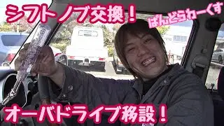 【オーバードライブ移設】意外と簡単シリーズ！オーバードライブ付きのシフトノブ交換！