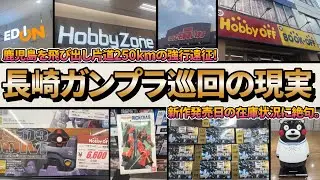 長崎なら買える？新作覚醒ジークアクスとティファを求めて船で海を越えた1日の記録。かつてない「出会い」の数に震えた…【長崎ガンプラ巡回旅・前編】