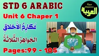 STD 6 Arabic pages 99 to 105 الجواهر الثلاثة Unit 6 مكارم الأخلاق chapter 1