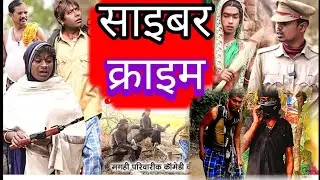 @  साइबर क्राइम new comedy बिनेशर चाचा SHAI BAR KAR AIM Uday doctor Bodhgaya viral video lalten wala