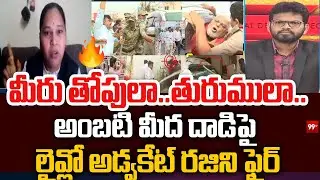 అంబటి మీద దాడిపై లైవ్లో అడ్వకేట్ రజిని ఫైర్ | advocate Rajini Fires About Ambati Rambabu Issue