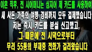 이혼 직후, 전 시어머니는 심지어 제 카드를 사용하여 새 사돈 가족의 여행 경비까지 모두 결제했습니다. 저는 즉시 카드를 분실 신고했고, 그 때문에 전 시댁으로부터 무려 55통의