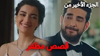 عندما يغني الحظ للقلوب الحزينة🌹الجزء الاخير من حكاية مظفر💕 وقصص فتاة النافذة التي لا تنتهي🙏😍👍🔔