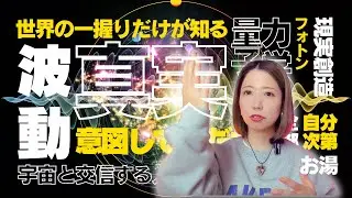【創造】世界の一握りしか知らない、波動の秘密。
