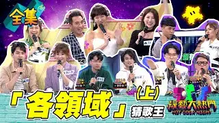 【綜藝大熱門】第四十屆全民「猜歌王」爭霸！「各領域」（上）20220401｜羅美玲＋民雄、鄭可強＋劉學甫、阿拉斯＋阿米濕、安格斯＋詹惟中、陳謙文＋鄭仲茵、妖嬌＋薔薔｜iOiO超口感蒟蒻