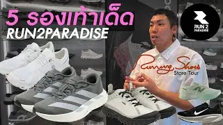5 รองเท้าฮิต ร้าน RUN2Paradise