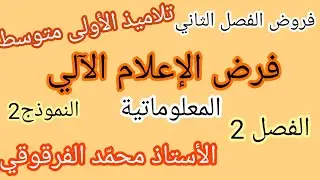 فرض الإعلام الآلي الفصل الثاني لتلاميذ الأولى متوسط فروض الفصل الثاني فرض المعلوماتية