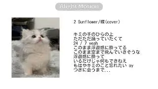 【sound cloud】歌詞付き/広告なし/メドレー/全6曲